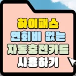 하이패스 연회비 없는 자동 충전카드 사용하기 썸네일