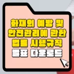 화재의-예방-및-안전관리에-관한-법률-시행규칙-별표-다운로드-썸네일