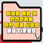 화재의-예방-및-안전관리에-관한-법률-시행령-별표-다운로드-썸네일