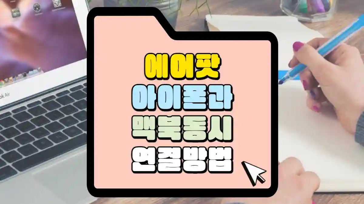 에어팟 아이폰과 맥북 동시 연결하는 방법 아이폰이 에어팟과 페어링 되어 있어도 연결 가능 | 매일 매일 꽃길만 걸으세요.