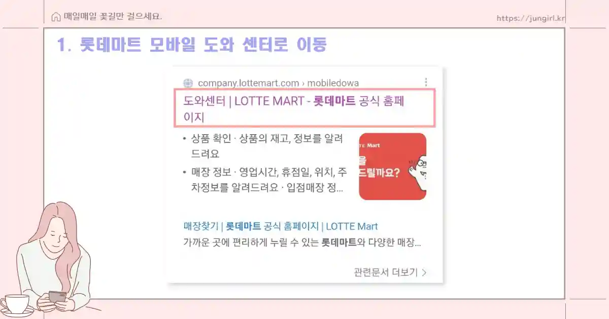 롯데마트 모바일 도와 센터로 이동