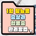 1형 단뇨병 증상과 합병장 썸네일