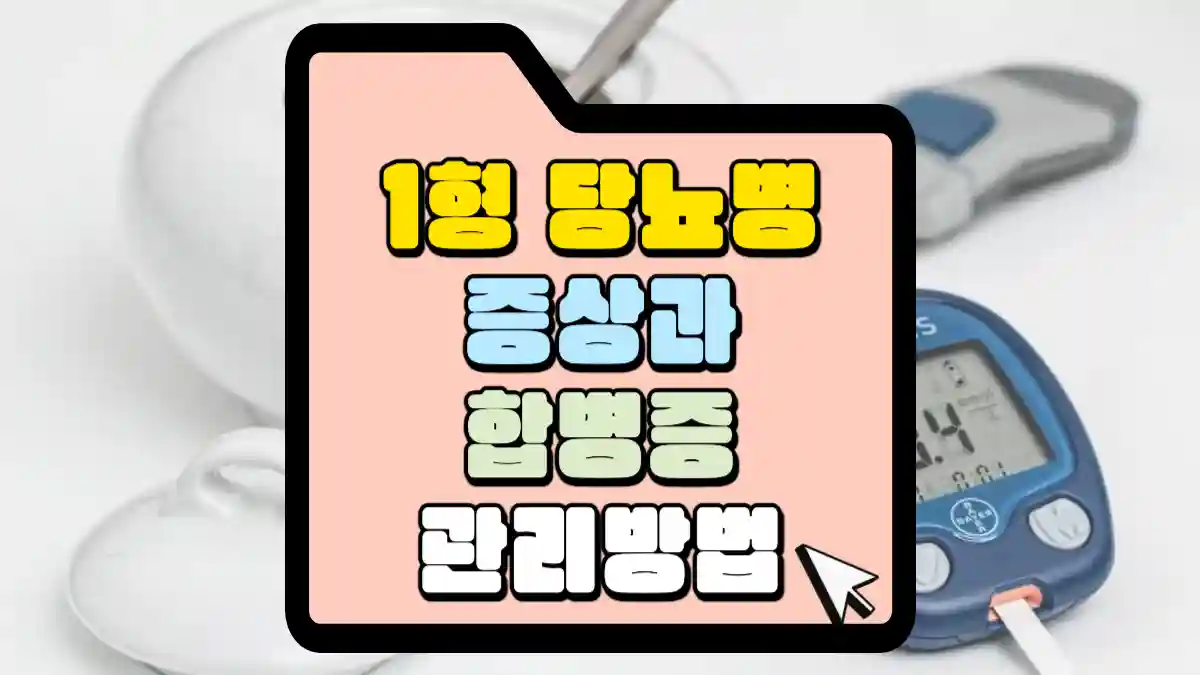 루테인 지아잔틴의 효능과 함께 먹으면 눈 건강을 위해 더 좋은 것은? 3 제1형 당뇨병 소아 당뇨병 증상 및 합병증 그리고 관리 방법 | 매일 매일 꽃길만 걸으세요.