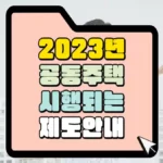 2023년-공동주택-시행되는-제도-안내-썸네일