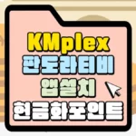 KMplex-판도라티비-앱설치-썸네일