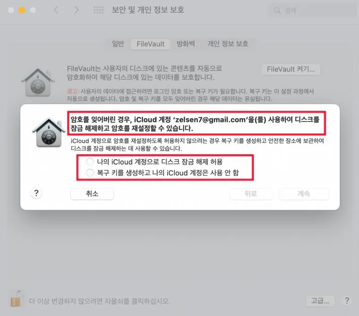 fileVault 설정 창
