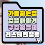 가글하는 법 썸네일