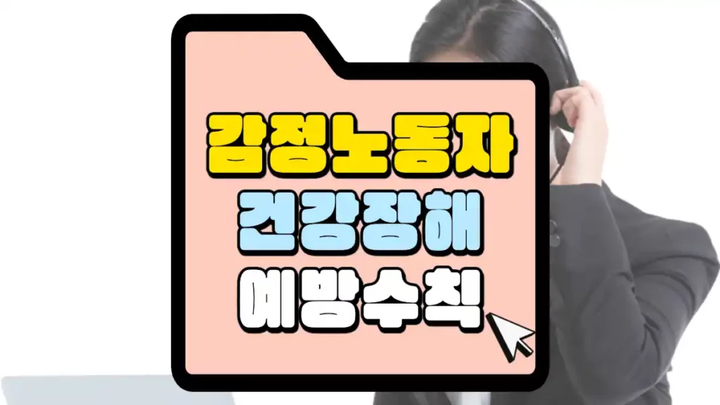 감정노동자 건강장해 예방 수칙 썸네일