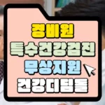 건강디딤돌-툭수건강검진-무상지원-썸네일