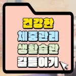 건강한-체중관리-생활습관-길들이기-썸네일