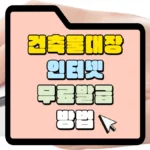 건축물대장-인터넷-무료발급-방법-썸네일