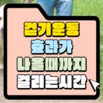 걷기운동-효과가-나올-때-까지-걸리는-시간-썸네일