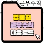 경비원-근무수칙-다운로드-썸네일