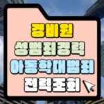 경비원-성범죄경력-및-아동학대점죄-전력조회-썸네일