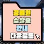 경비원-순찰중-안내-다운로드-썸네일