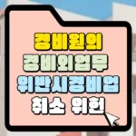 경비원의-경비외-업무-위반시-경비업-취소-위헌