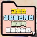 고혈압-생활습관-개선-혈압약-멀리하는-법-썸네일