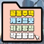 공동주택-개인정보-처리방침-작성-방법