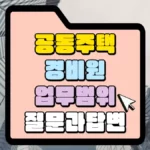 공동주택-경비원-업무범위-질문과-답변-썸네일