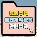 공동주택관리-매년-계약-항목-관련-법규-썸네일