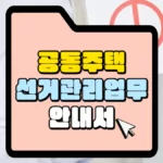 공동주택-선거관리업무-안내서-썸네일