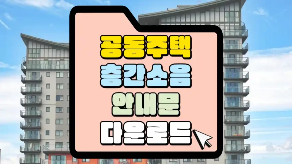 층간소음 공고문 다운로드 공동주택 안내문으로 활용하세요. 1 공동주택-층간소음-안내문-다운로드-썸네일