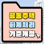 공동주택-회계처리-기준-계정-썸네일