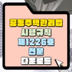 공동주택관리법 시행규칙 제1226호