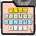 공동주택관리법-시행령-주요-개정사항-다운로드