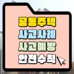 사고사례 예방 안전 수칙