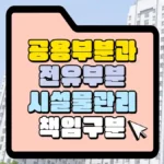 공용부분과-전유부분-책임구분-썸네일