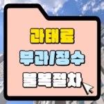 과태료-부과-및-징수-불복절차-썸네일