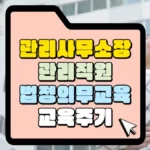 관리사무소장-관리직원-법정의무교육-썸네일