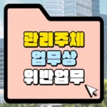관리주체-업무상-위반업무-썸네일