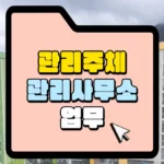 관리주체의-업무-썸네일