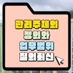 관리주체의 정의와 업업범위 질의회선 썸네일