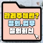 관리주체정의와-업무-질의회신-썸네일