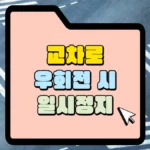 교차로-우회전-시-일시정지-썸네일