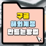 구글-해외계정-만드는-방법-썸네일