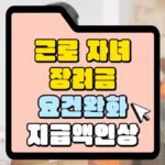 근로-자녀장려금-요건완화-지급액-인상-썸네일