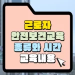 근로자-안전보건교육-조율와-시간-교육-내용-썸네일.