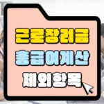 근로장려금-총-급여-계산-제외-항목-썸네일