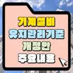 기계설비-유지관리기준-개장안-주요내용-섬네일