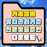 기계설비-유지관리기준-전문-및-표준안-다운로드-썸네일