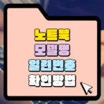 노트북-모델명-일련번호-확인방법-썸네일