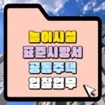 놀이시설-표준시방서-공동주택-입찰업무-썸네일