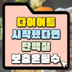 다이어트-시작했다면-단백-보충은-필수-썸네일