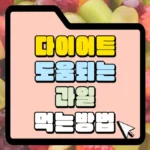 다이어트에-도움되는-과일-먹는-방법-썸네일