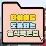 다이어트에 도움이 되는 음식 먹는 법 썸네일