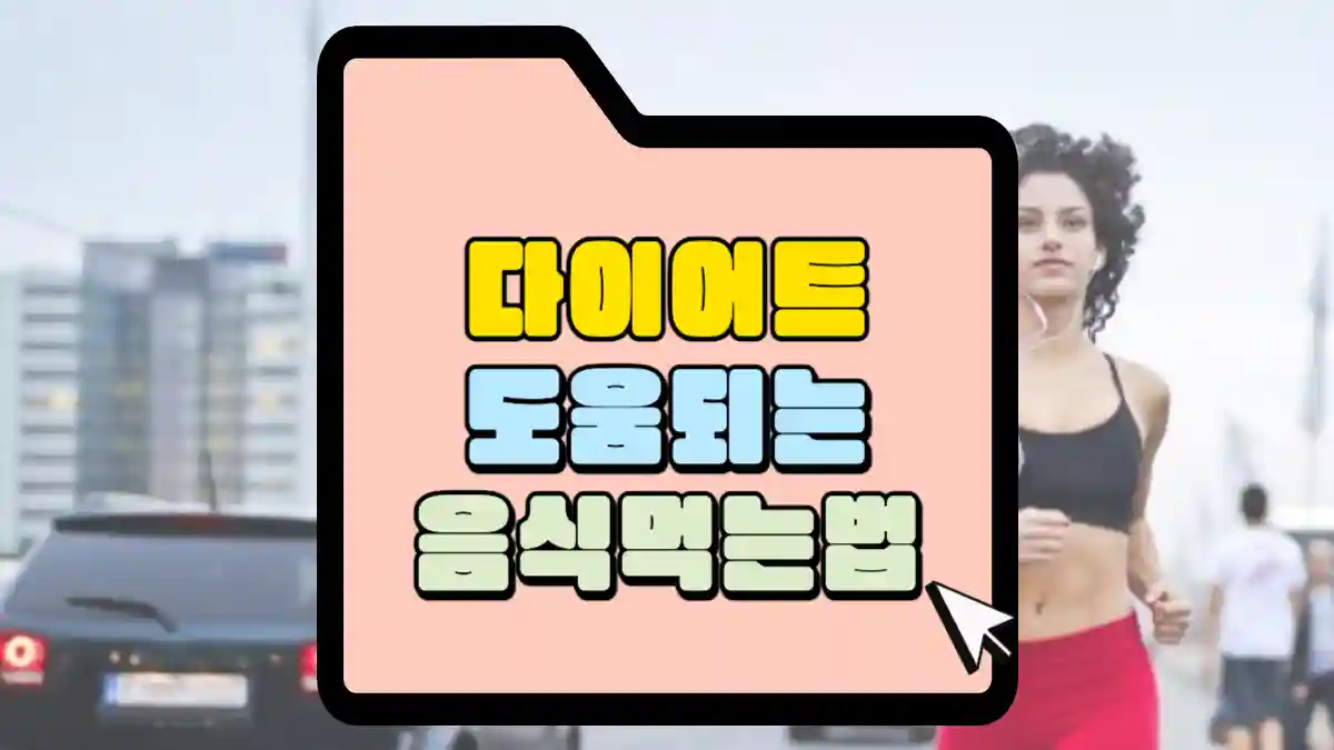 건강한 체중 관리 전략 다이어트와 건강한 생활습관 길들이기 이거 못하면 살 안빠짐 4 다이어트에 도움이 되는 음식 살찔것 같은데 아니네 | 매일 매일 꽃길만 걸으세요.